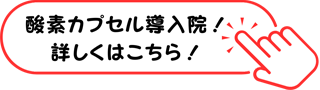 酸素カプセル導入院！詳しくはこちら！