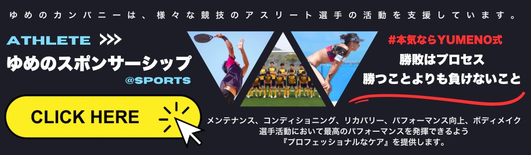 ゆめのスポンサーシップ