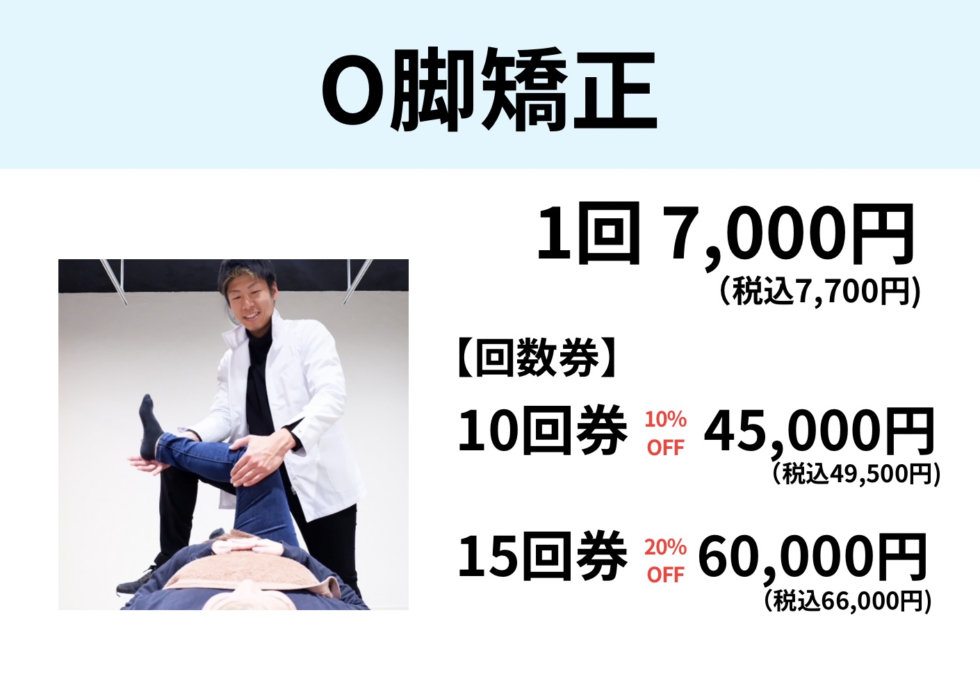 O脚矯正料金