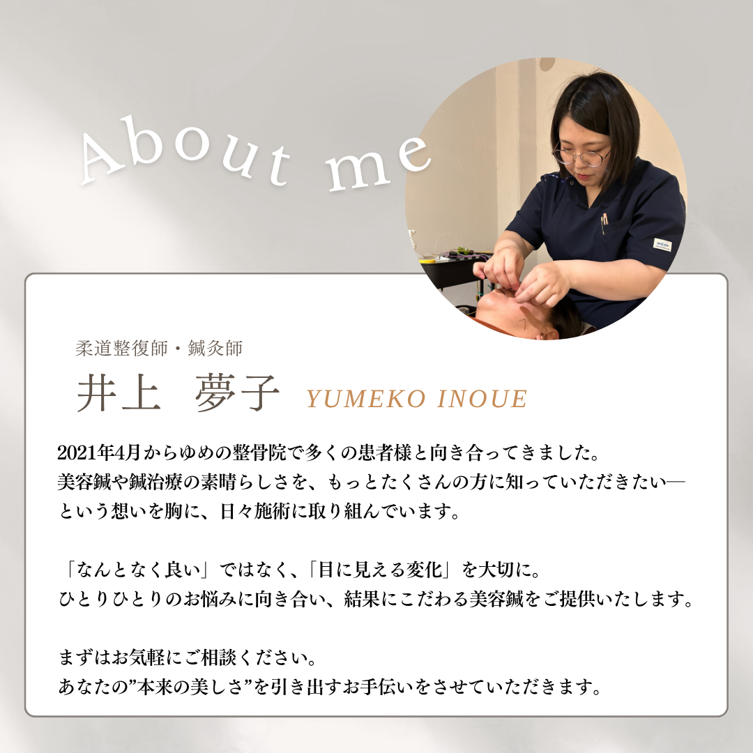 井上 夢子