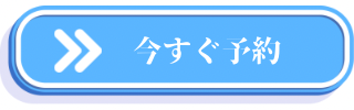 今すぐ予約
