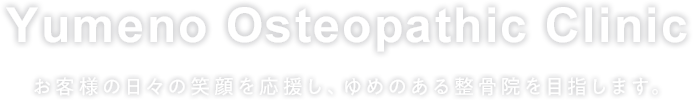 お客様の日々の笑顔を応援し、ゆめのある整骨院を目指します。