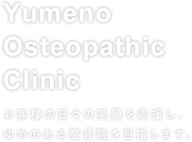 お客様の日々の笑顔を応援し、ゆめのある整骨院を目指します。